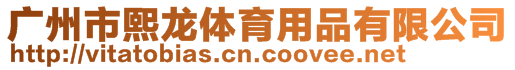 廣州市熙龍體育用品有限公司