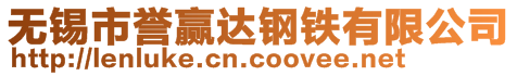 无锡市誉赢达钢铁有限公司