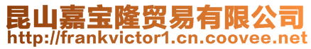 昆山嘉寶隆貿易有限公司