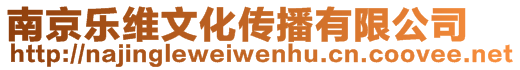 南京樂(lè)維文化傳播有限公司