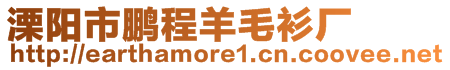 溧陽市鵬程羊毛衫廠