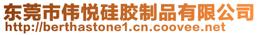 東莞市偉悅硅膠制品有限公司