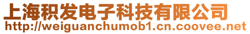上海積發(fā)電子科技有限公司