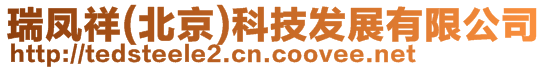 瑞鳳祥(北京)科技發展有限公司