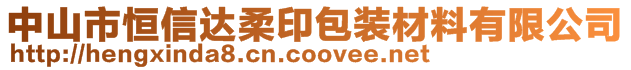 中山市恒信達(dá)柔印包裝材料有限公司