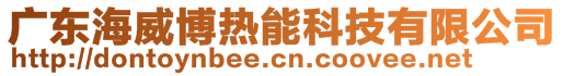 廣東海威博熱能科技有限公司