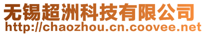無錫超洲科技有限公司