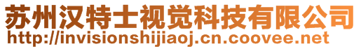 蘇州漢特士視覺科技有限公司