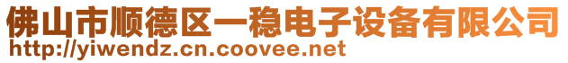 佛山市順德區一穩電子設備有限公司