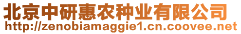 北京中研惠農(nóng)種業(yè)有限公司