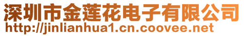 深圳市金莲花电子有限公司