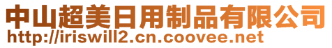 中山超美日用制品有限公司