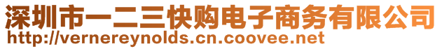 深圳市一二三快購(gòu)電子商務(wù)有限公司