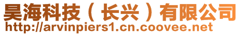 昊?？萍迹ㄩL(zhǎng)興）有限公司