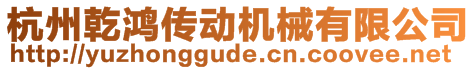 杭州乾鴻傳動機械有限公司