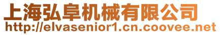 上海弘阜機(jī)械有限公司