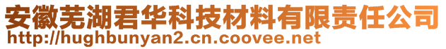 安徽蕪湖君華科技材料有限責(zé)任公司