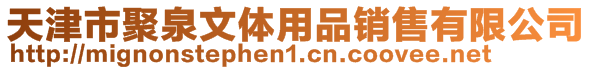 天津市聚泉文体用品销售有限公司