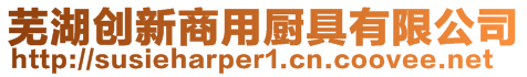 蕪湖創新商用廚具有限公司