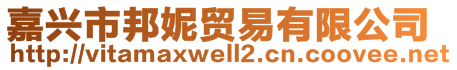 嘉興市邦妮貿(mào)易有限公司