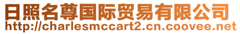 日照名尊國(guó)際貿(mào)易有限公司