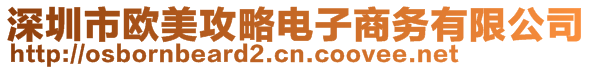 深圳市歐美攻略電子商務有限公司