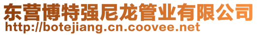 東營博特強(qiáng)尼龍管業(yè)有限公司