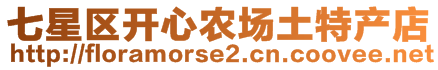 七星區(qū)開心農(nóng)場(chǎng)土特產(chǎn)店