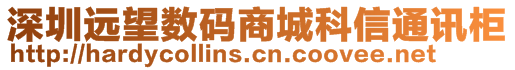 深圳遠望數碼商城科信通訊柜