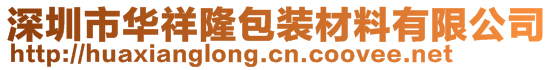 深圳市華祥隆包裝材料有限公司