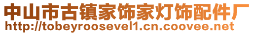 中山市古鎮(zhèn)家飾家燈飾配件廠