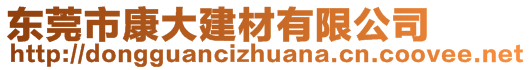 東莞市康大建材有限公司