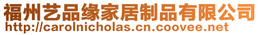 福州藝品緣家居制品有限公司