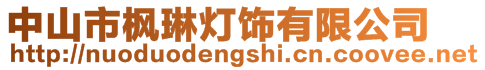 中山市楓琳燈飾有限公司