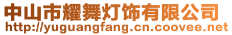 中山市耀舞燈飾有限公司