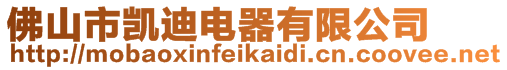 佛山市凱迪電器有限公司