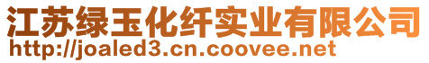 江蘇綠玉化纖實業有限公司