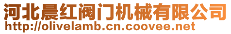 河北晨紅閥門(mén)機(jī)械有限公司