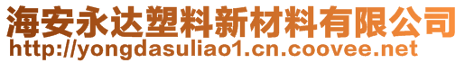 海安永達塑料新材料有限公司