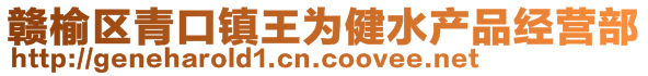贛榆區青口鎮王為健水產品經營部