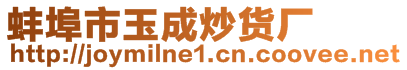 蚌埠市玉成炒貨廠