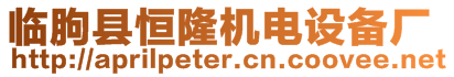 臨朐縣恒隆機(jī)電設(shè)備廠