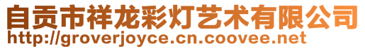 自貢市祥龍彩燈藝術有限公司