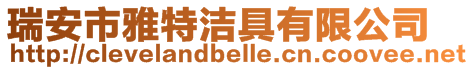 瑞安市雅特潔具有限公司