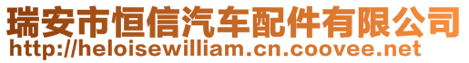 瑞安市恒信汽车配件有限公司