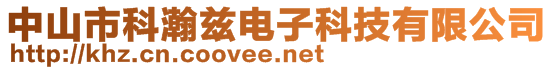 中山市科瀚茲電子科技有限公司