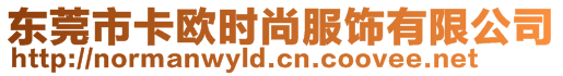 東莞市卡歐時尚服飾有限公司
