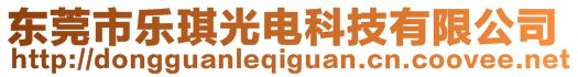 東莞市樂琪光電科技有限公司