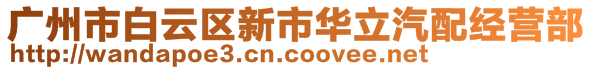 广州市白云区新市华立汽配经营部