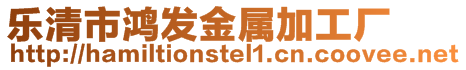 樂清市鴻發(fā)金屬加工廠